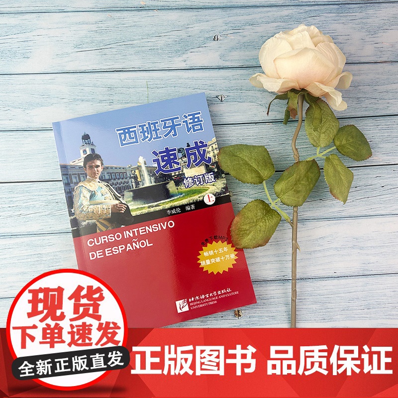 西班牙语速成 上册 修订版 李威纶编 自学西班牙语 西班牙语基础入门 西语自学入门零基础教材书 北京语言大学出版社978高清大图