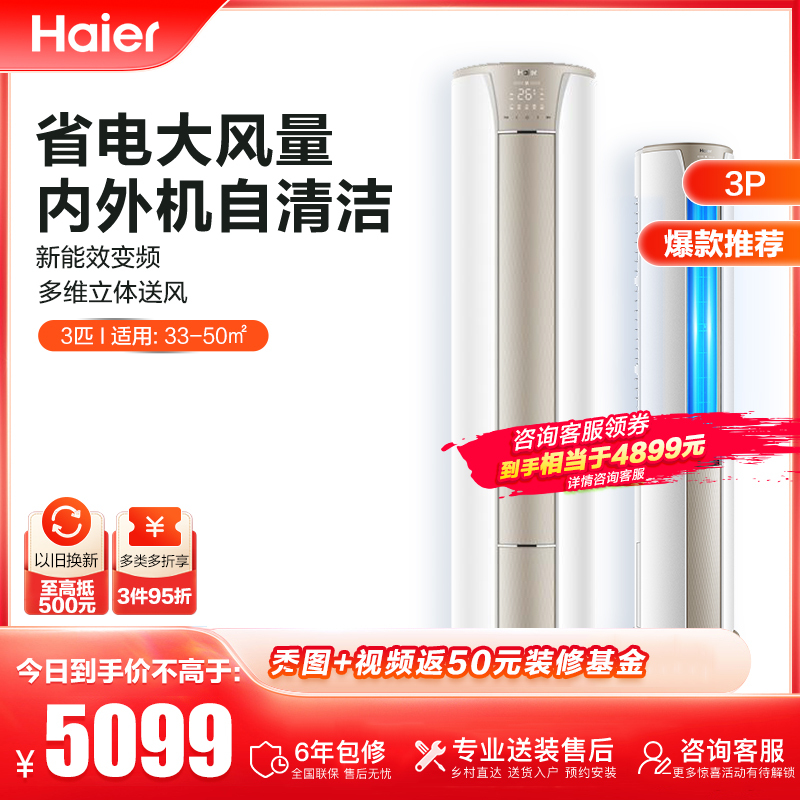 [新能效]海尔(Haier) 3匹 变频智能柜机空调客厅立式家用自清洁静悦KFR-72LW/06KCA83U1套机