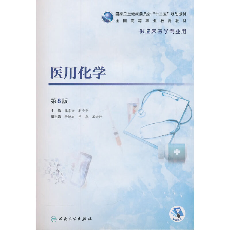 醉染图书医用化学(第8版/高专临床/配增值)9787117272124