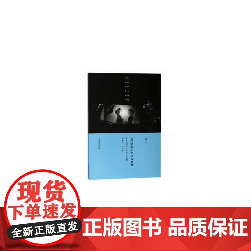 从灯影班社到真人舞台:孝义国家级非物质文化遗产传承人口述实录 正版书籍高清大图