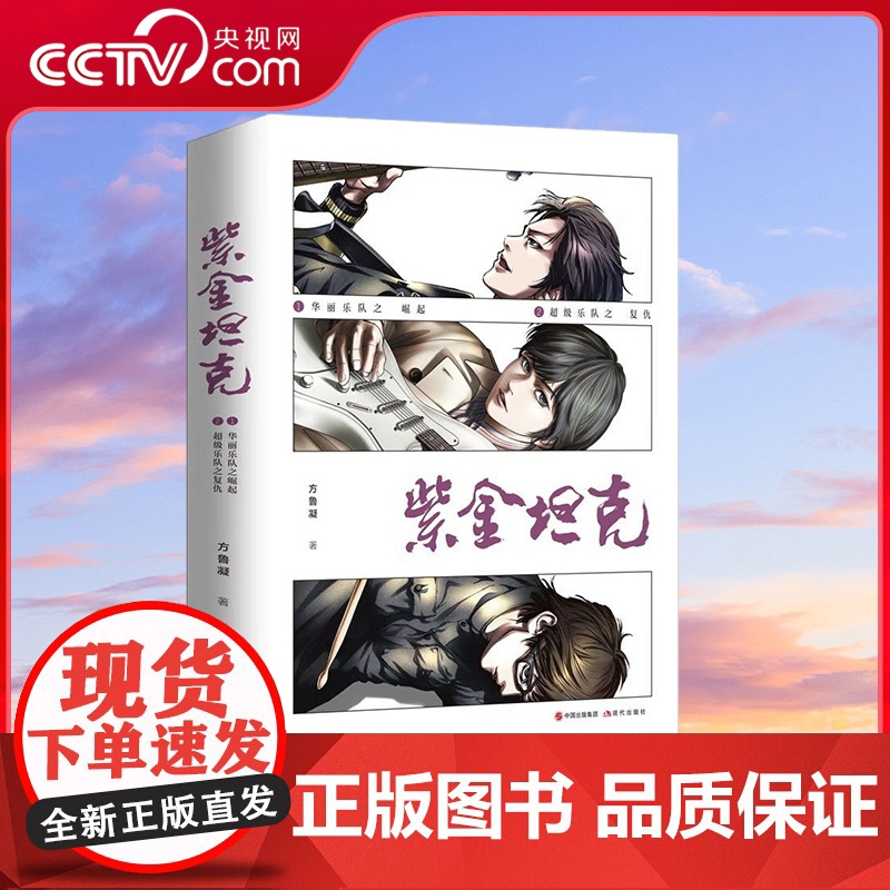 [央视网]紫金坦克 全两册 9787514386691 方鲁凝 以摇滚乐队为题材的热血励志小说 XD高清大图