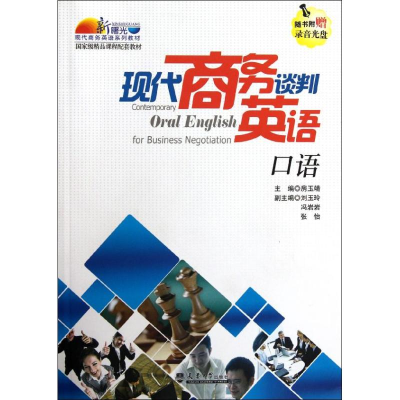 醉染图书现代商务谈判英语口语(含光盘)9787561842621