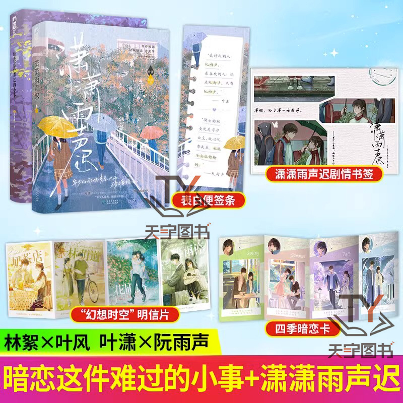 [正版] 潇潇雨声迟+暗恋这件难过的小事 套装2册 孟栀晚著 又名你未曾知道的一个隔壁女孩的暗恋双向暗恋be美学青春文