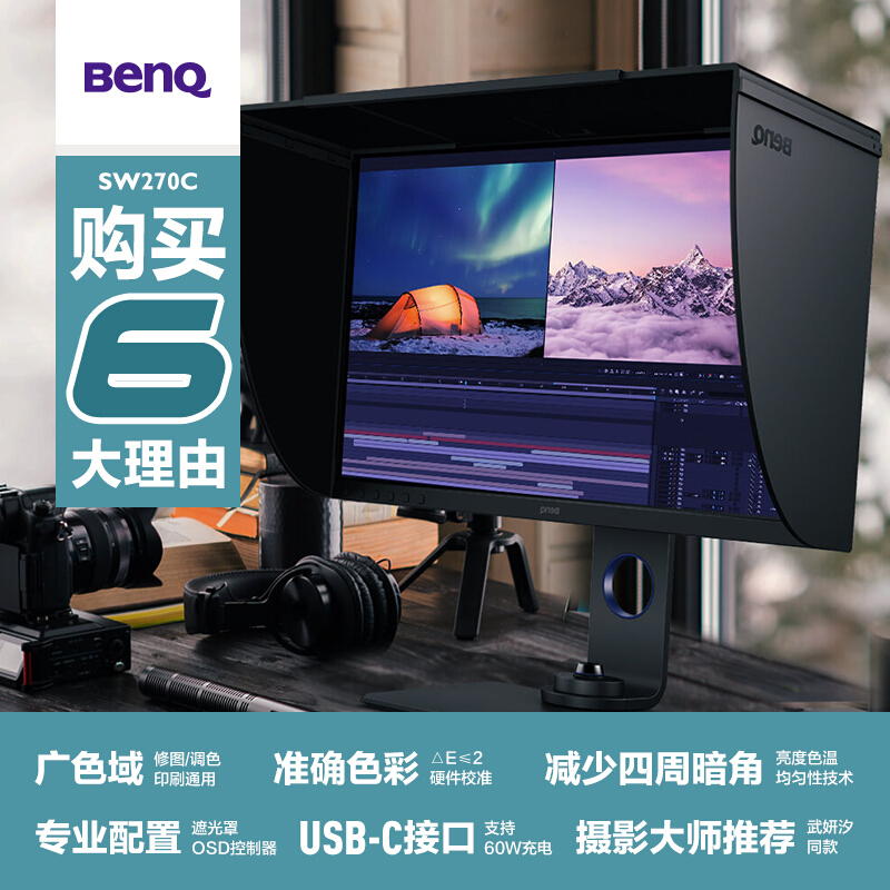 BenQ SW270 27寸2K显示器 适用于数码单反