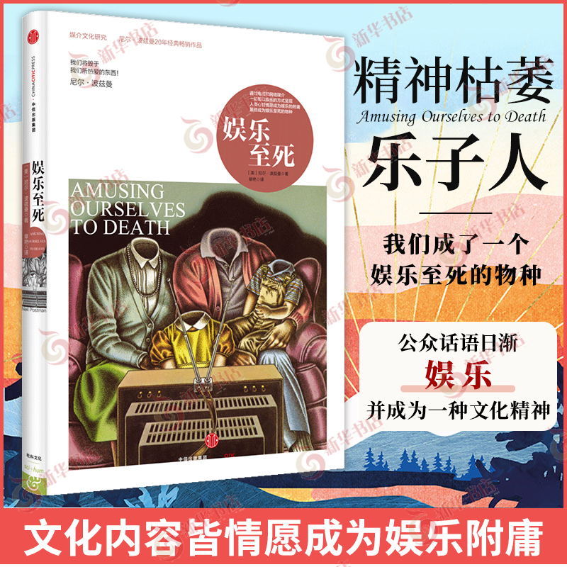 [正版]娱乐至死 我们将毁于我们所热爱的东西 尼尔 波兹曼著 一本令人不安和引发思考的书 社会科学总论 凤凰书店 书籍