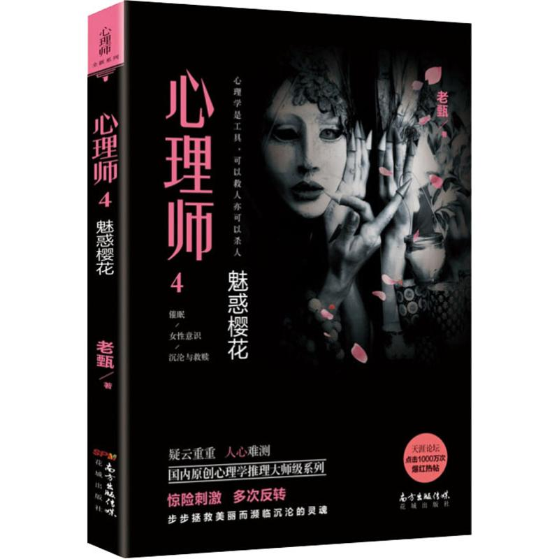 醉染图书心理师 4 魅惑樱花9787536086692高清大图