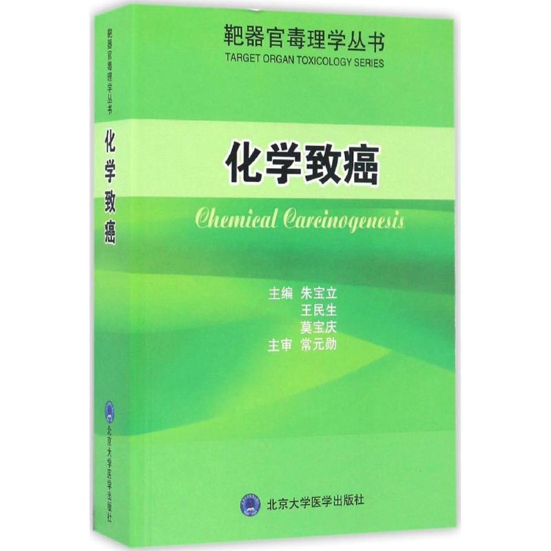 [正版]化学致癌 朱宝立,王民生,莫宝庆 内科学医生医师临床诊断治疗专业书籍 医学类图书 北京大学医学出版高清大图