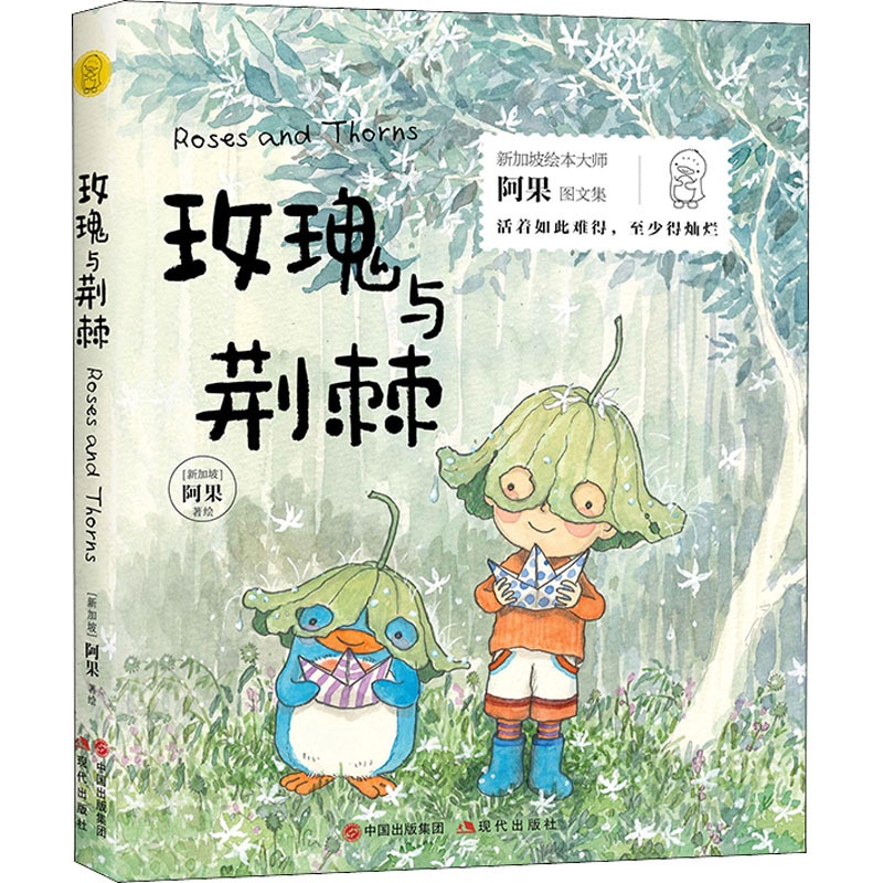 [正版]玫瑰与荆棘 (新加坡)阿果 绘 外国诗歌少儿 书店图书籍 现代出版社高清大图