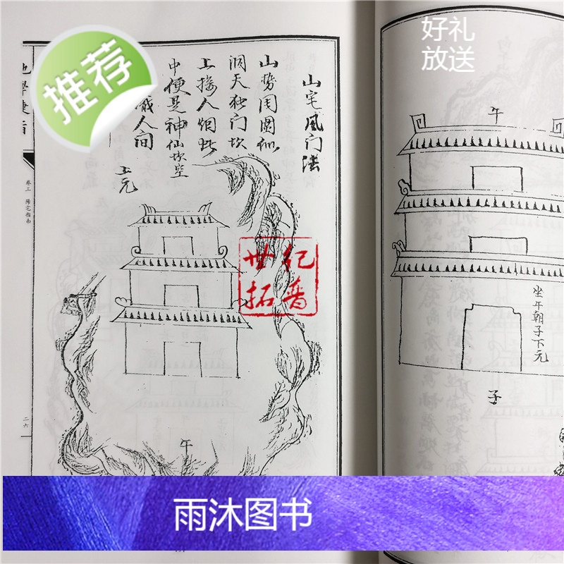 正版 蒋大鸿家藏地学捷旨 四库存目子部善本汇刊(21) [明]蒋大鸿 华龄出版社高清大图