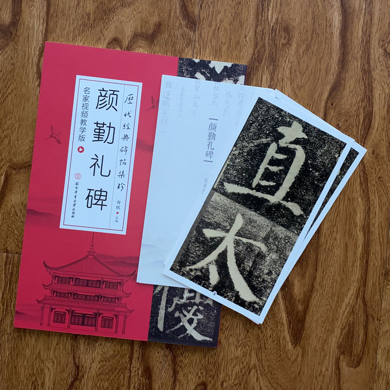 历代经典碑帖集珍-颜勤礼碑(名家视频教学版)