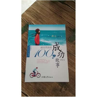 正版新书]学生图文版:感动男孩的100个成功故事龚勋 主编978756