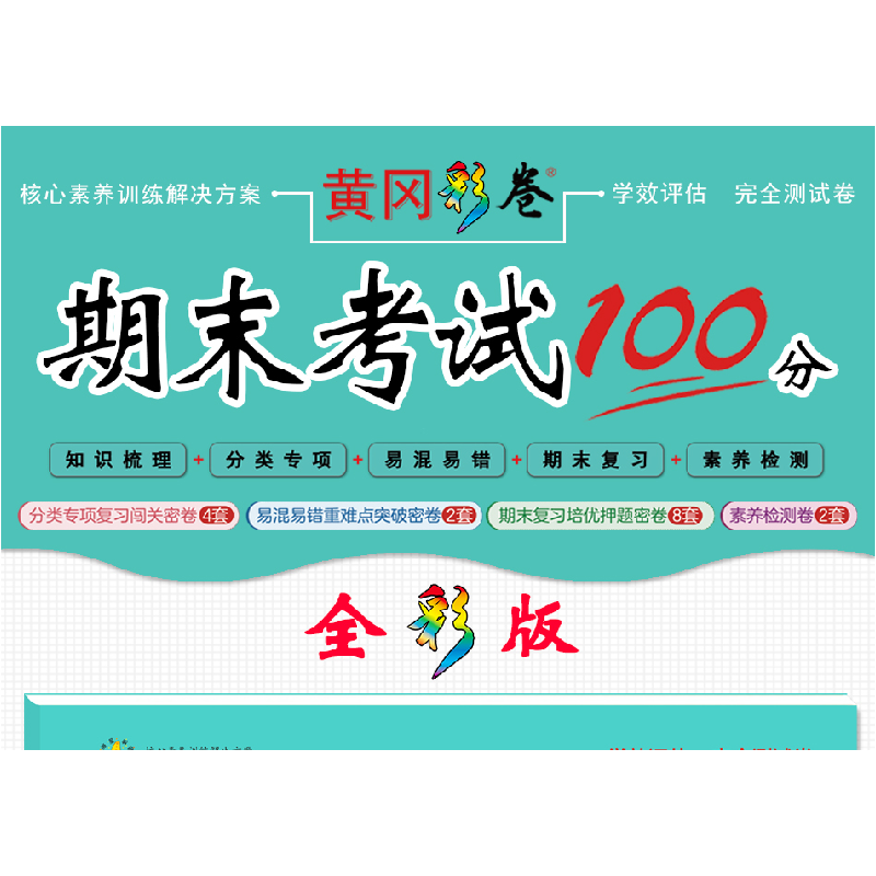 醉染图书学效评估完全测试卷·三年级数学·下册9787514821840高清大图