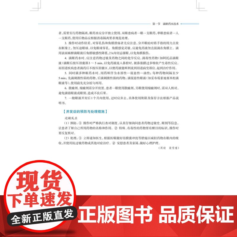 眼耳鼻咽喉专科护理技术操作规范 归纯漪华玮王方编上海科学技术出版社临床专业护理操作技术对应练习题巩固学习高清大图