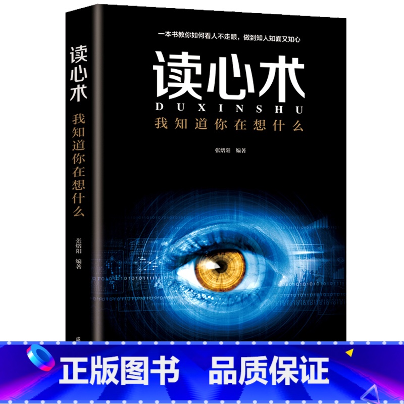 读心术 【正版】抖音同款博弈论博弈论的诡计全集书籍玩的就是心计心理学与信息经济学博亦论博奕论为人处世生存谋策略自我提升励