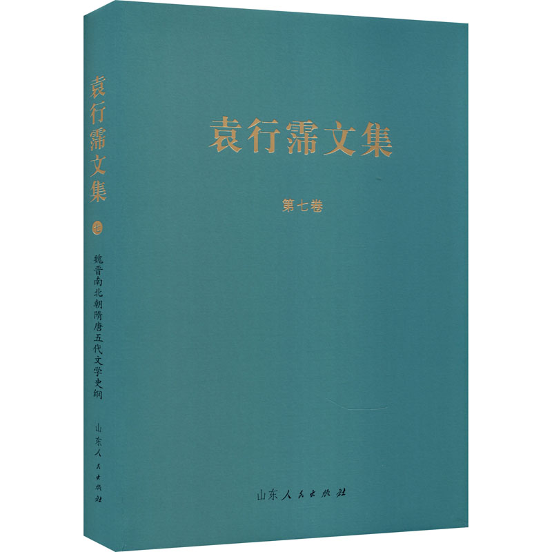 醉染图书魏晋南北朝隋唐五代文学史纲9787209127660高清大图