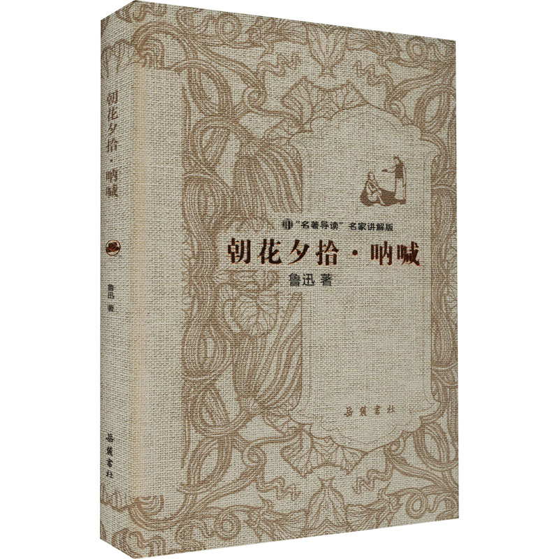 醉染图书朝花夕拾·呐喊9787553807270高清大图