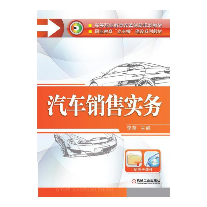 正版新书]汽车销售实务(高等职业教育改革创新规划教材)编者:李高清大图