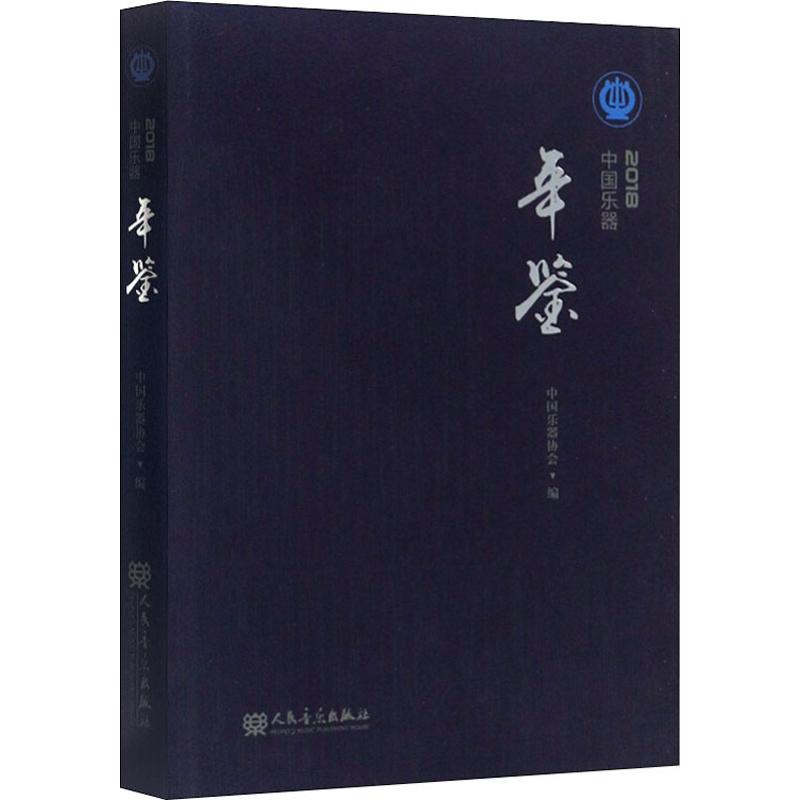 [M]中国乐器年鉴 2018-9787103055946高清大图