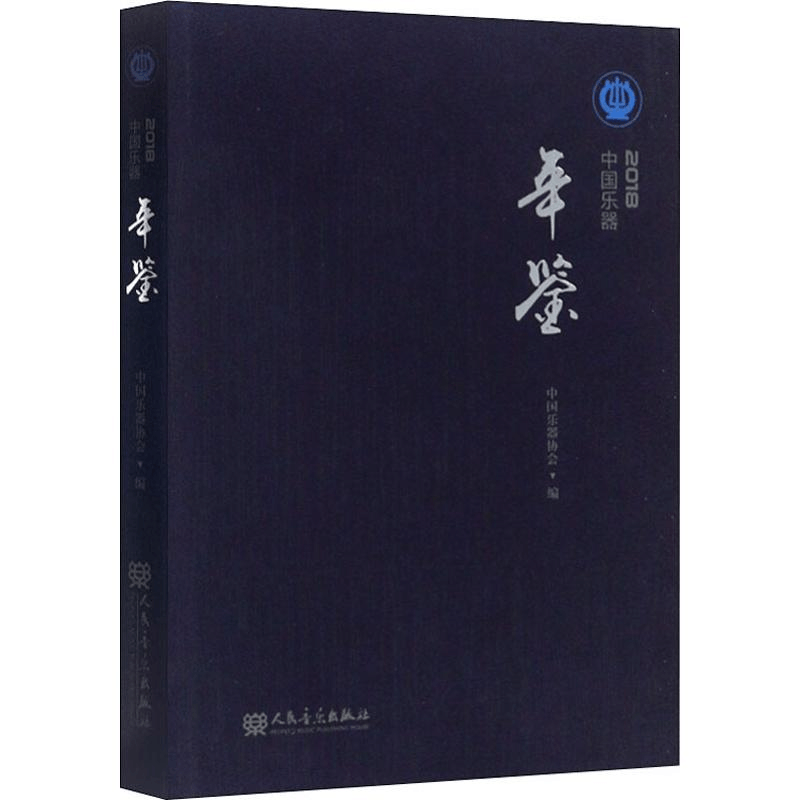 [M]中国乐器年鉴 2018-9787103055946图片