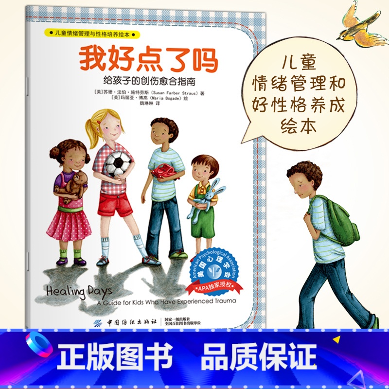 [正版]我好点了吗美国儿童情绪管理与性格培养绘本绘本3-4-6周岁早教启蒙阅读幼儿园孩子睡前漫画故事书 中国纺织出版社