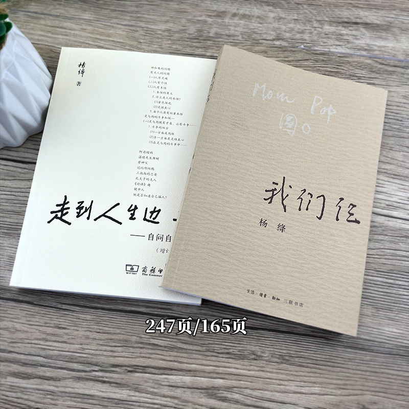 [正版]我们仨走到人生边上2册杨绛书籍精美珍藏版原版书 我们三 杨绛的书散文自传体小说传记中国现当代文学小说高清大图
