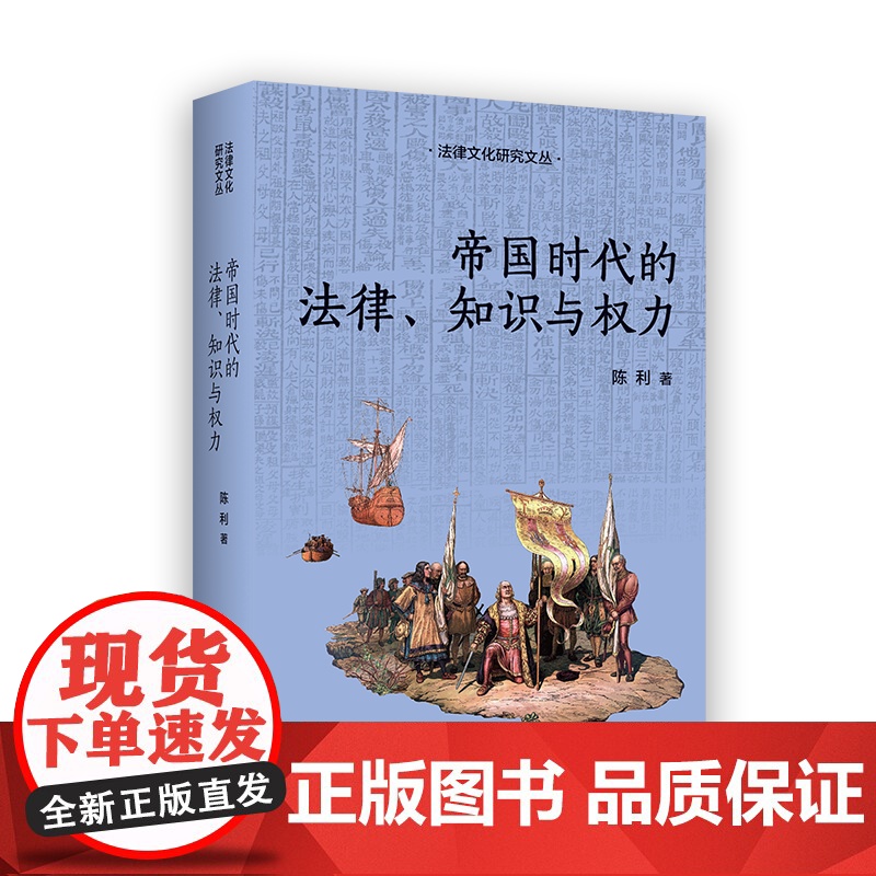 帝国时代的法律、知识与权力 法律文化研究文丛 【加】陈利 著 商务印书馆