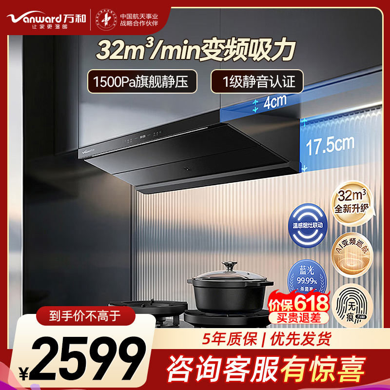 万和[无痕F9 Pro·超薄平嵌]顶侧一体抽吸排家用油烟机变频32风量大吸力蓝光杀菌温感烟灶联动1.0