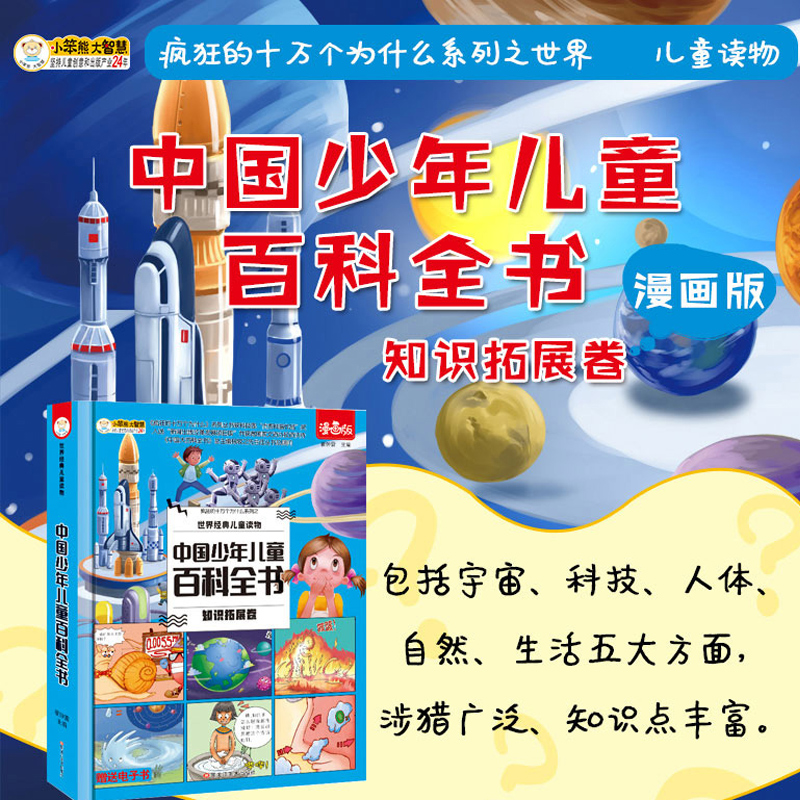 [醉染正版]世界经典儿童读物漫画版中国少年儿童百科全书知识扩展卷精装硬壳绘本3-5-6-8岁自然科学科普大全幼儿启蒙认知高清大图