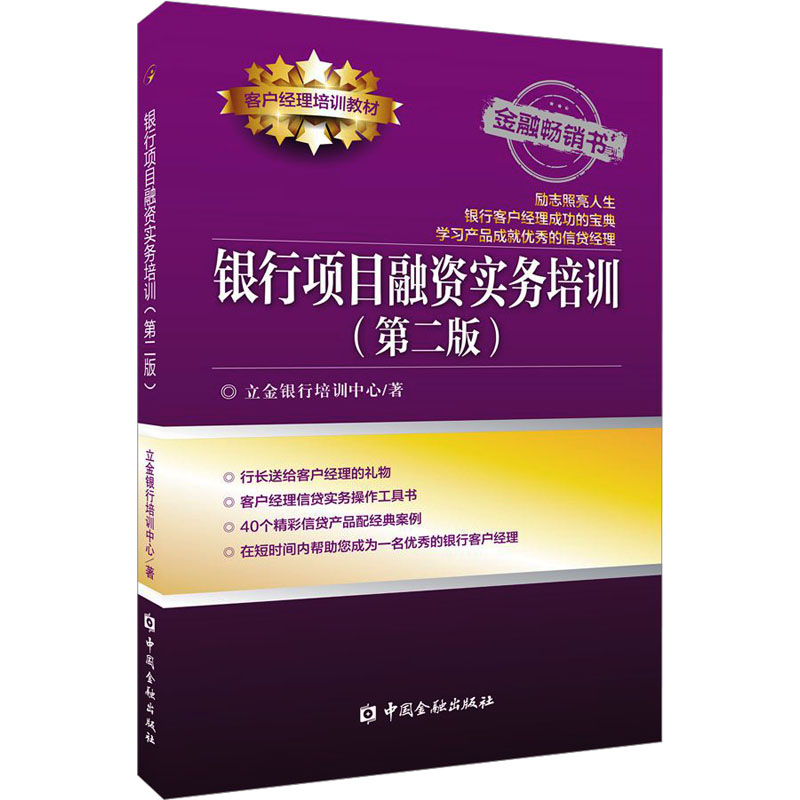 [M]银行项目融资实务培训(第2版)-9787522019628高清大图