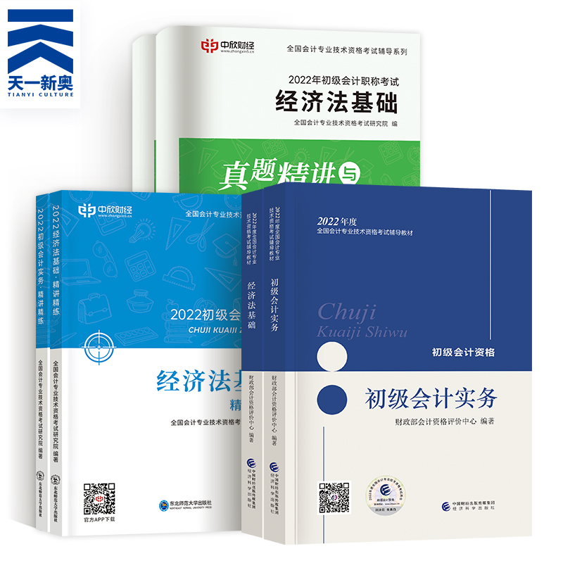 [友一个正版]初级会计教材2022年初级会计实务和经济法基础教材 2022年初级会计教材精讲讲练初会历年真题模拟试高清大图