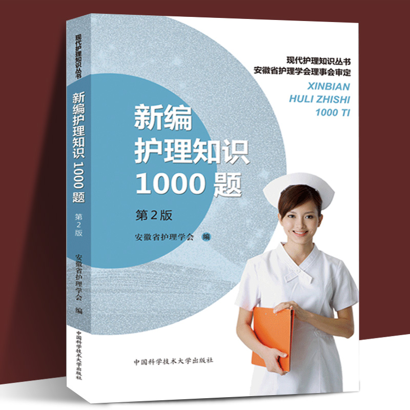 [正版]新编护理知识1000题 第2版 汪赛进 护士护理学基础知识/专业知识/内科/传染科/外科/五官科/妇产科/儿科/高清大图
