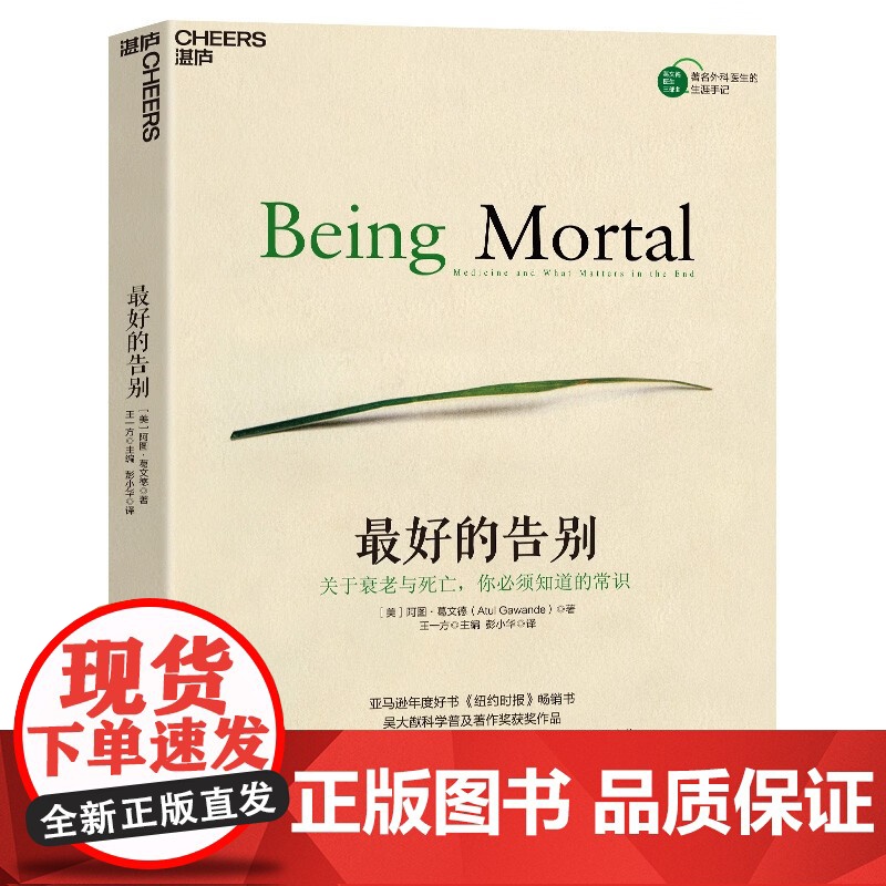 最好的告别:关于衰老与死亡,你必须知道的常识 豆瓣评分9.0亚马逊年度好书 湛庐图书高清大图