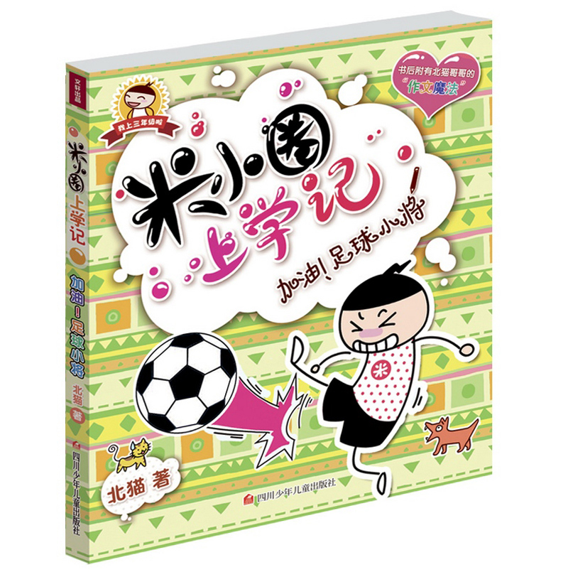 [正版]米小圈上学记第三辑全套4册 校园搞笑漫画加油!足球小将 适合小学生阅读的课外文学图书籍儿童励志注音经典故事书高清大图