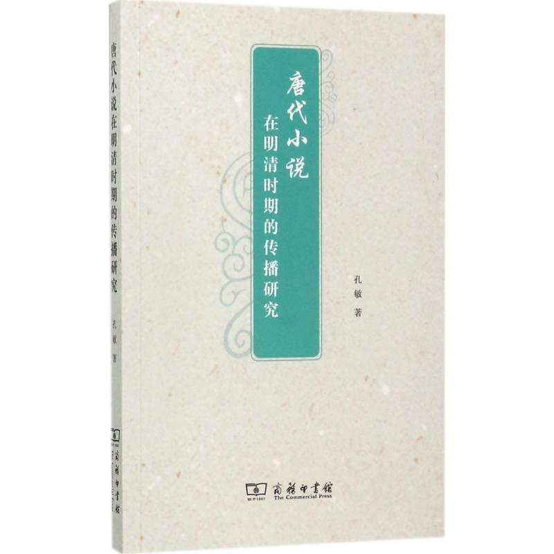 醉染图书唐代小说在明清时期的传播研究9787100143394