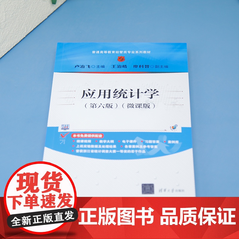 [正版新书]应用统计学:微课版卢冶飞主编清华大学出版社应用统计学,统计学高清大图