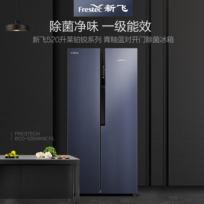FRESTEC新飞LIBRA莱铂锐 BCD-520WK9CT/L 520升对开门冰箱一级变频风冷无霜家用双开门除菌冰箱