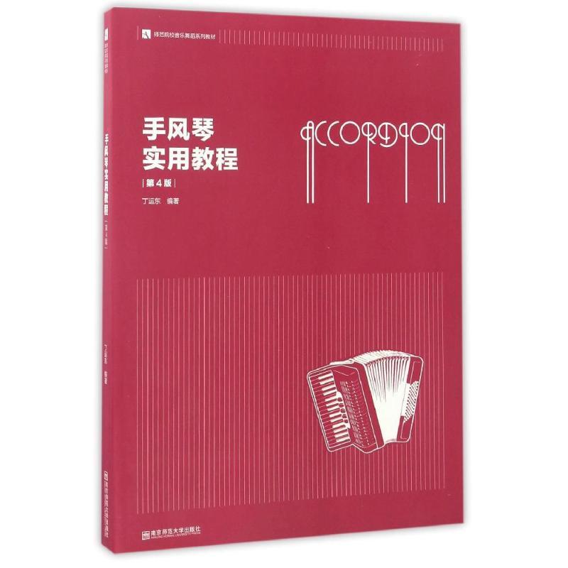 图书>教材>高职高专教材>南京师范大学出版社>手风琴实用教程(第4版)