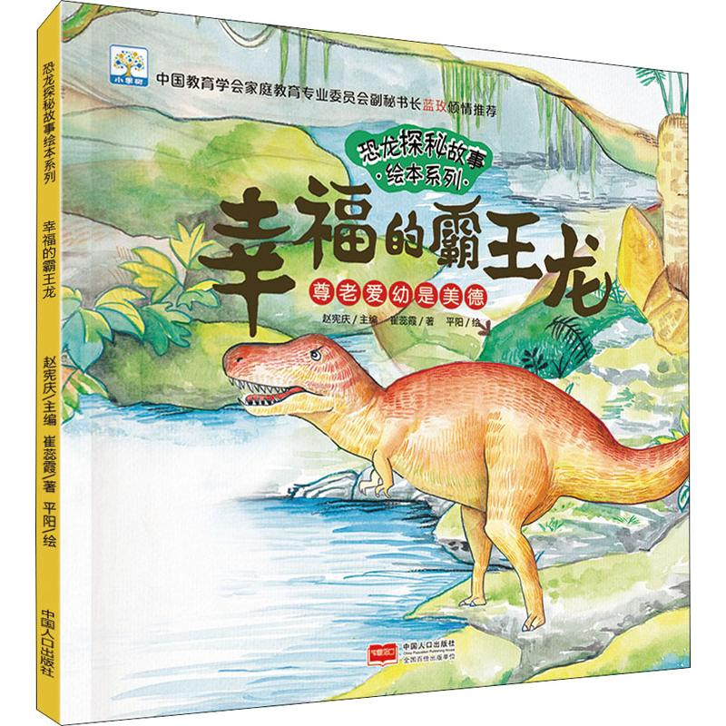 醉染图书幸福的霸王龙 尊老爱幼是美德9787510166198高清大图