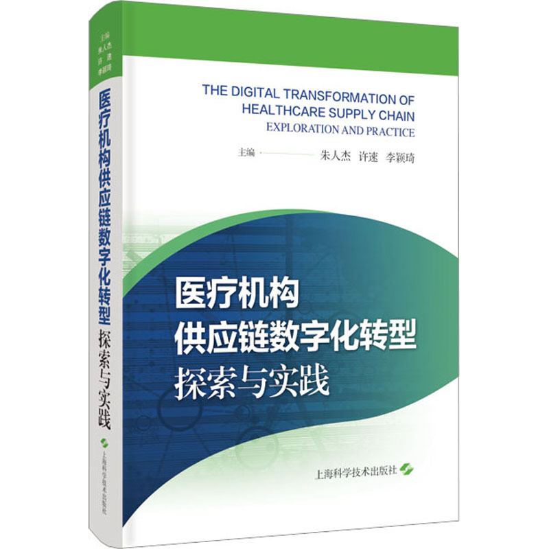 [M]医疗机构供应链数字化转型 探索与实践-9787547861387高清大图