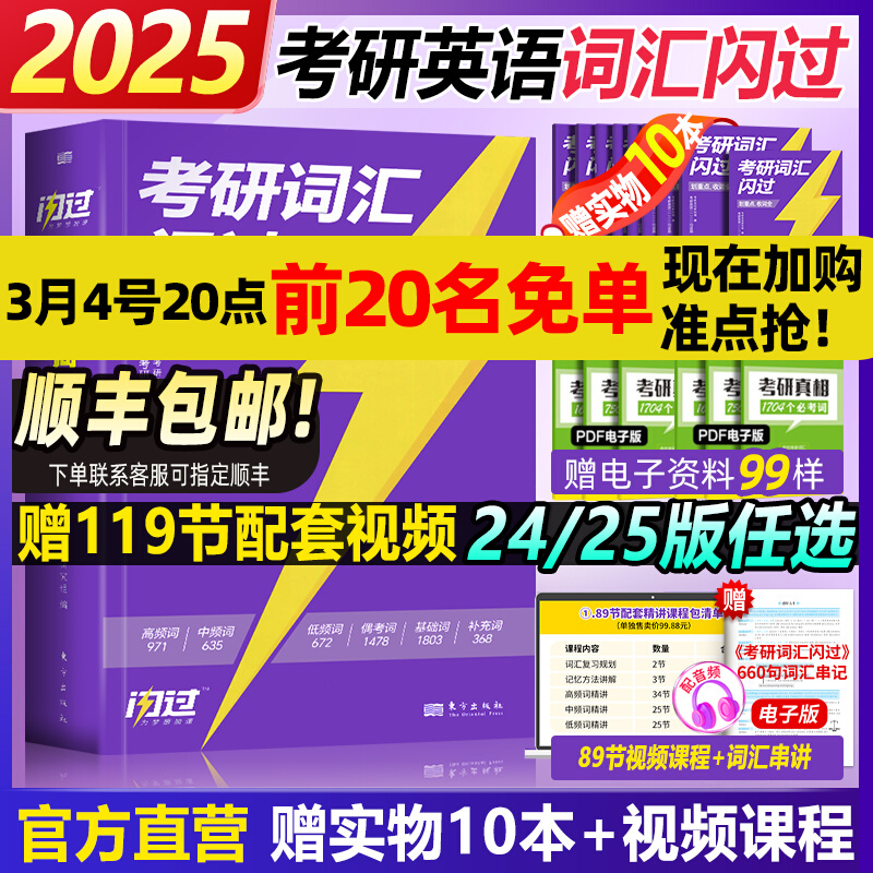 [课程伴学]2025考研词汇闪过书课包 [正版]直营2025考研词汇 2024考研英语词汇单词书默写本语法长难句英语一英高清大图
