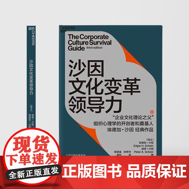 [央视网]沙因文化变革领导力 从企业文化顶层设计 落地实践到文化变革领导力的系统性指南 SS高清大图