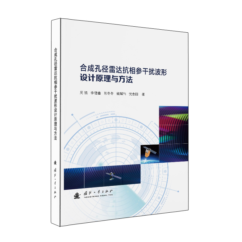 正版新书】合成孔径雷达抗相参干扰波形设计原理与方法周凯,李德