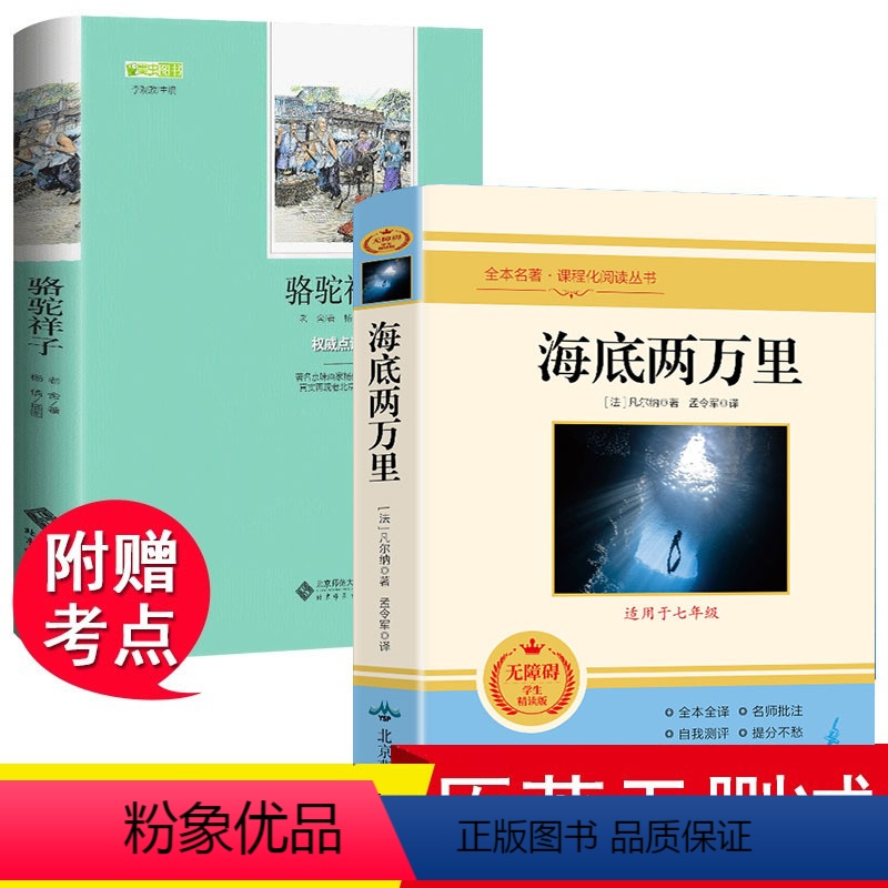 [正版]海底两万里和骆驼祥子原著必读 老舍 小学生初中生六七年级下册课外书籍名著读物完整版学校初中版初一下册阅读书二万