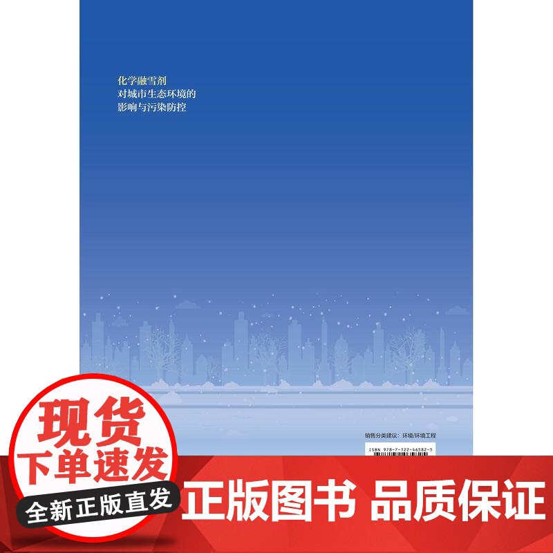 化学融雪剂对城市生态环境的影响与污染防控高清大图