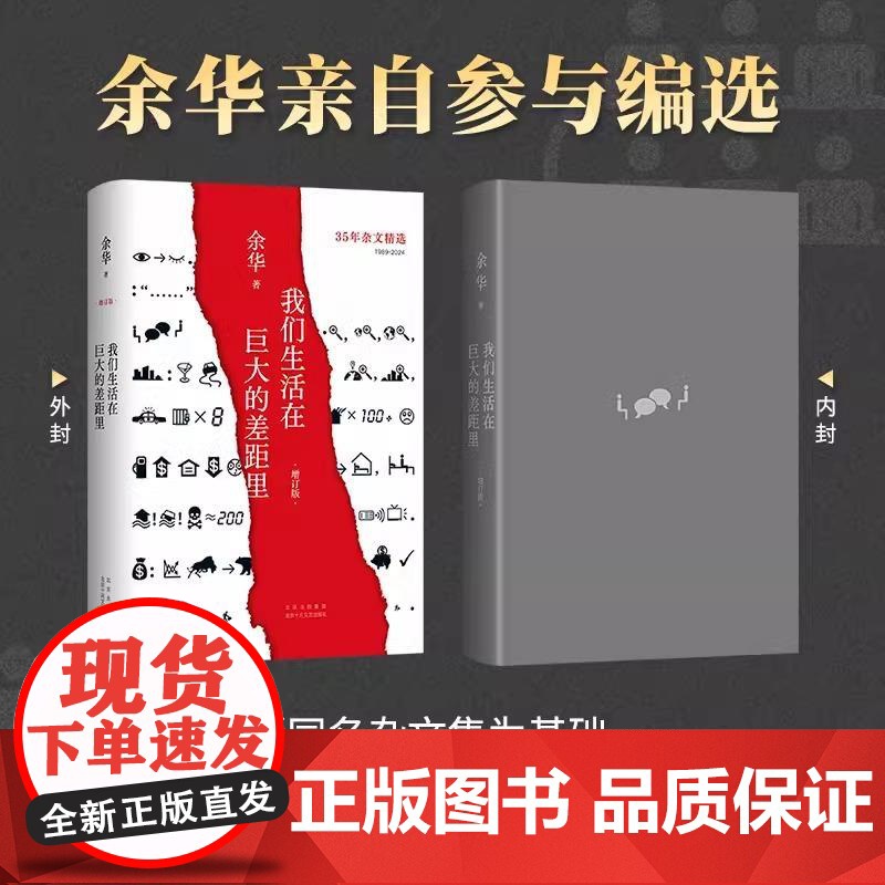 [正版]我们生活在巨大的差距里 余华 精装正版 中国现当代散文集随笔书籍名家 活着文城十八岁出门远行 文学 新经典图高清大图