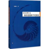 西方自然主义教育思想的当代价值 刘黎明 著 文教 文轩网