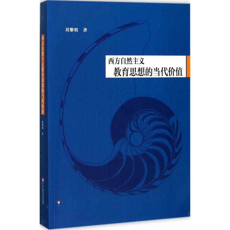 西方自然主义教育思想的当代价值 刘黎明 著 文教 文轩网