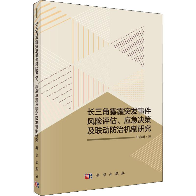 【M】长三角雾霾突发事件风险评估、应急决策及联动防治机制研究-9787030580030