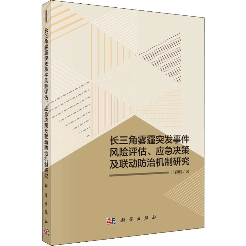 [M]长三角雾霾突发事件风险评估、应急决策及联动防治机制研究-9787030580030图片