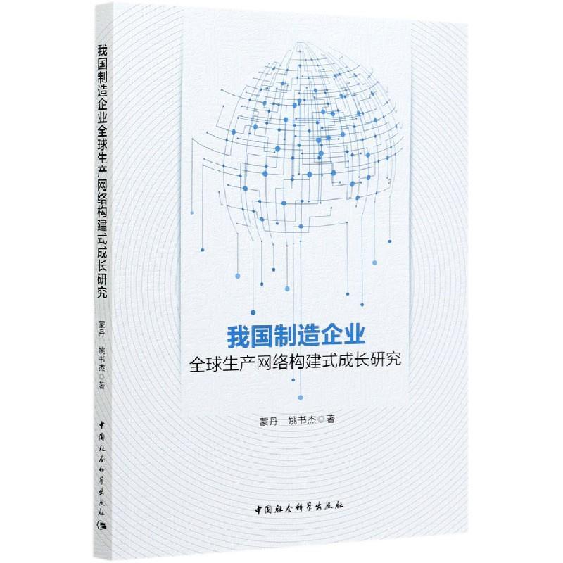 正版新书】全新正版 我国制造企业生产网络构建式成长研究蒙丹,